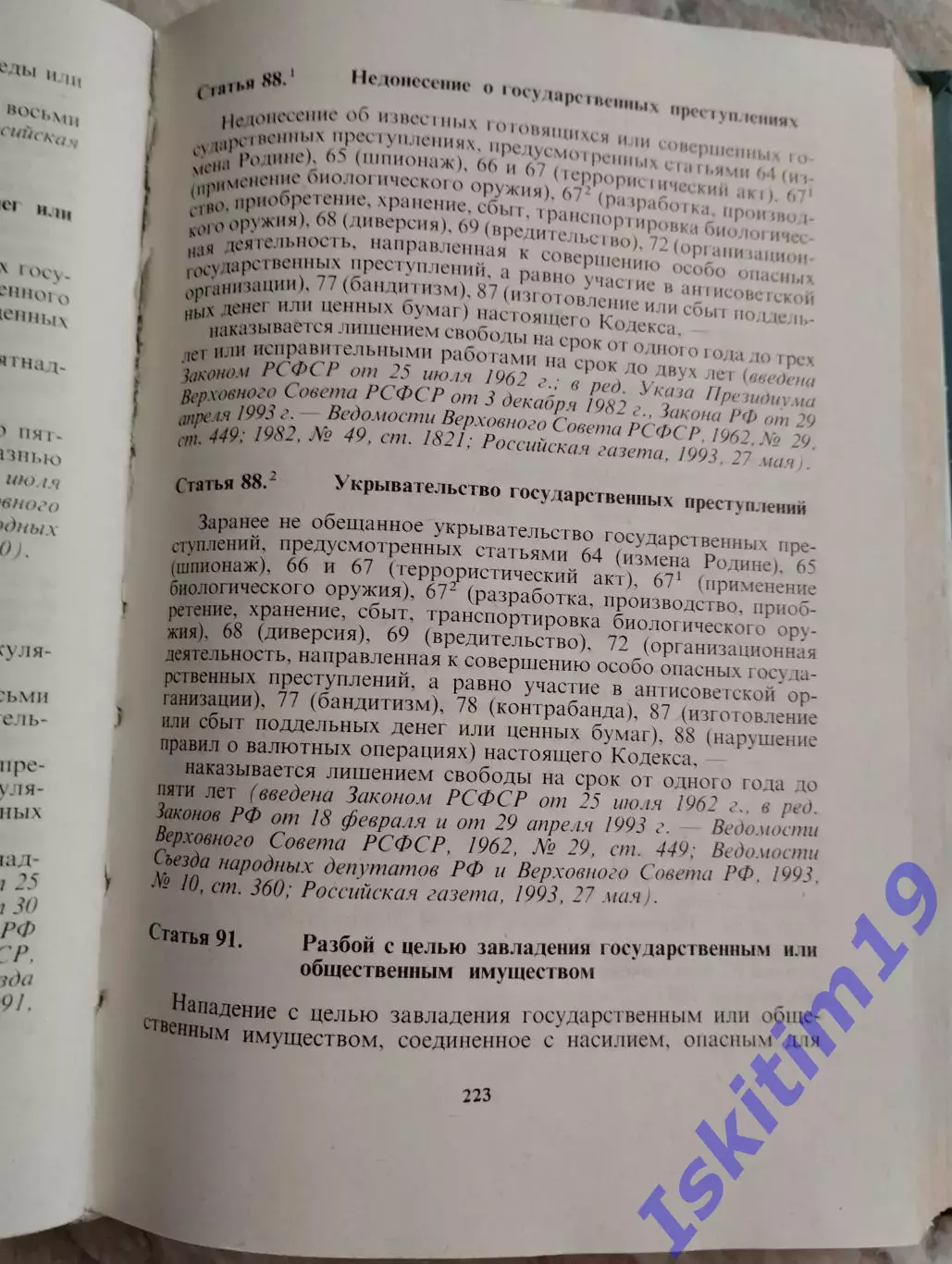 Уголовный кодекс Российской Федерации с постатейными материалами 2