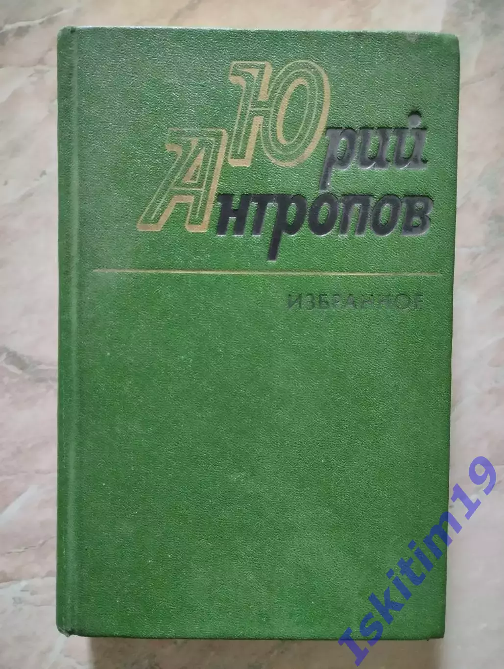 Ю. Антропов. Избранное