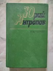Ю. Антропов. Избранное