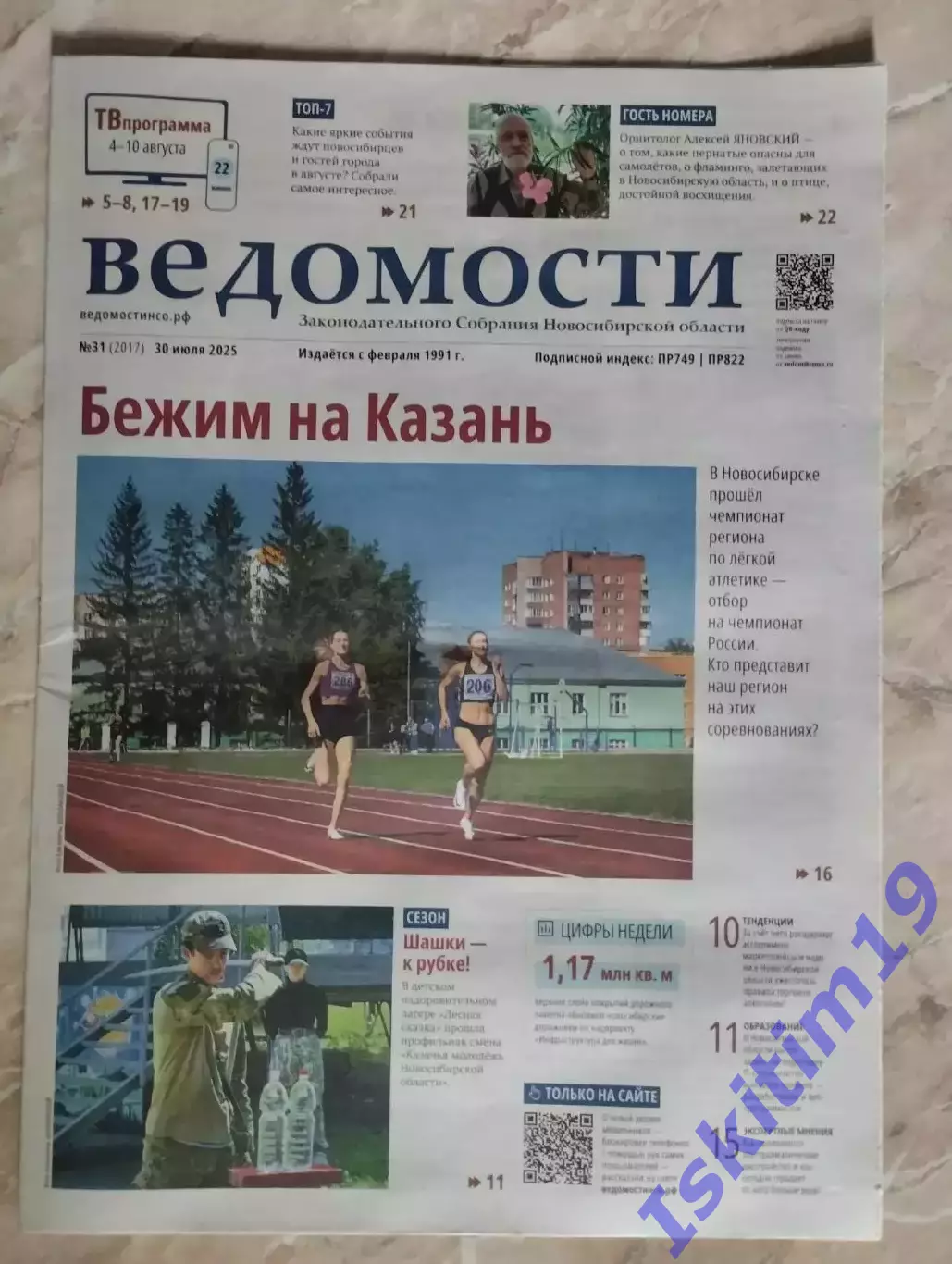 Газета Ведомости Законодательного Собрания Новосибирской области 30.07.2025 № 31