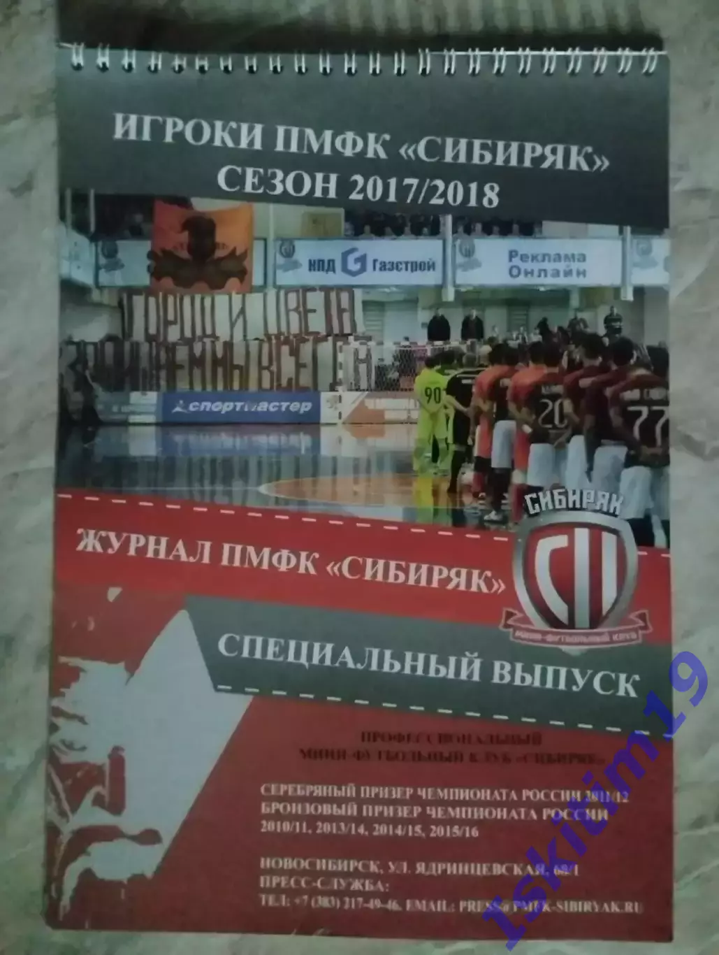 Сибирский характер (2). Мини-футбол. Сибиряк Новосибирск. Сезон 2017/2018 3