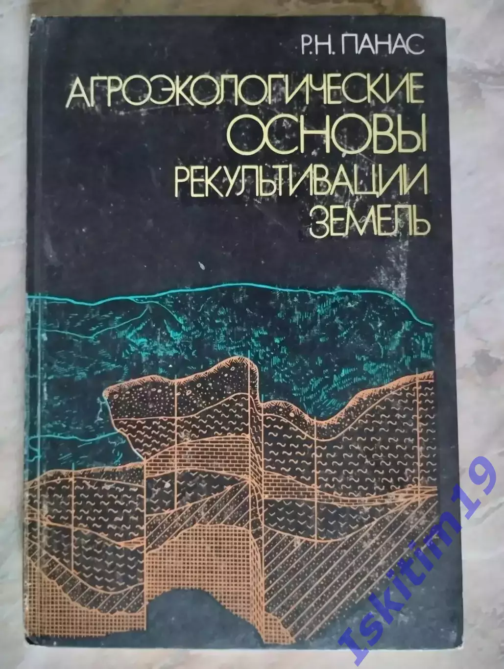 Р.Н. Панас. Агроэкологические основы рекультивации земель