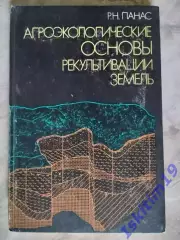 Р.Н. Панас. Агроэкологические основы рекультивации земель