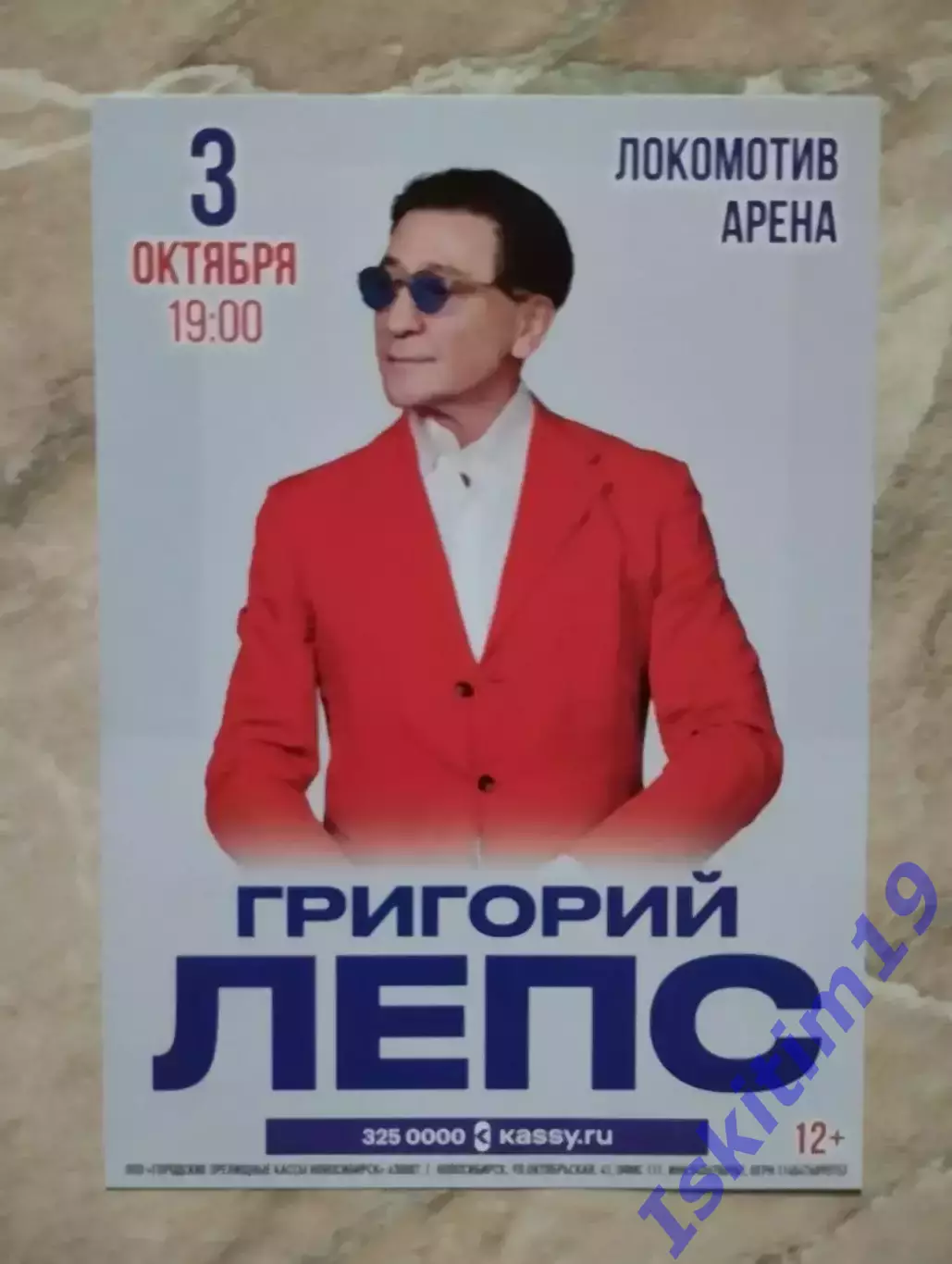 Листовка. Григорий Лепс. 03.10.2025. Новосибирск