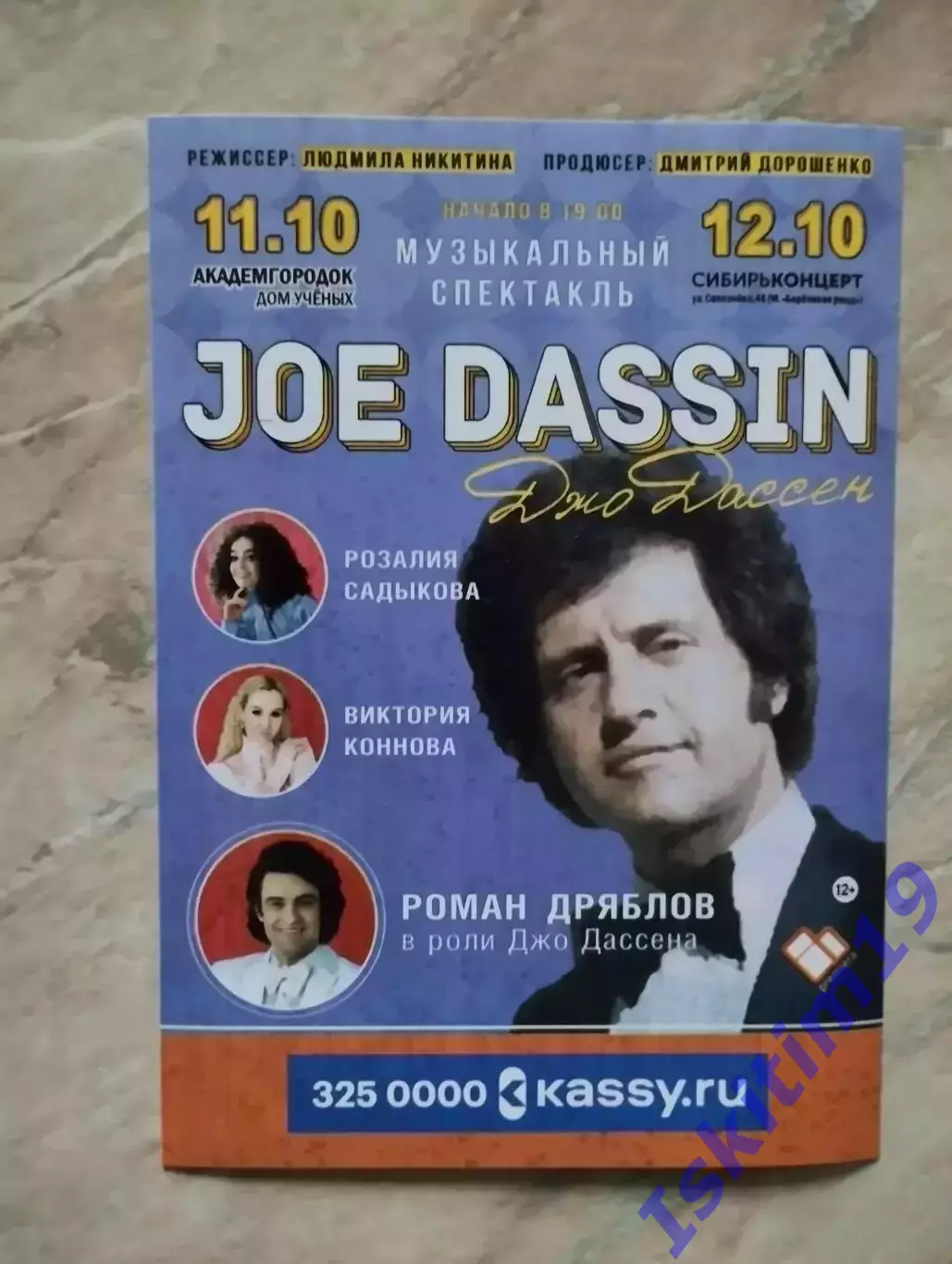 Листовка. Джо Дассен. Музыкальный спектакль. 11-12.10.2025. Новосибирск