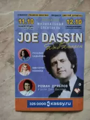 Листовка. Джо Дассен. Музыкальный спектакль. 11-12.10.2025. Новосибирск