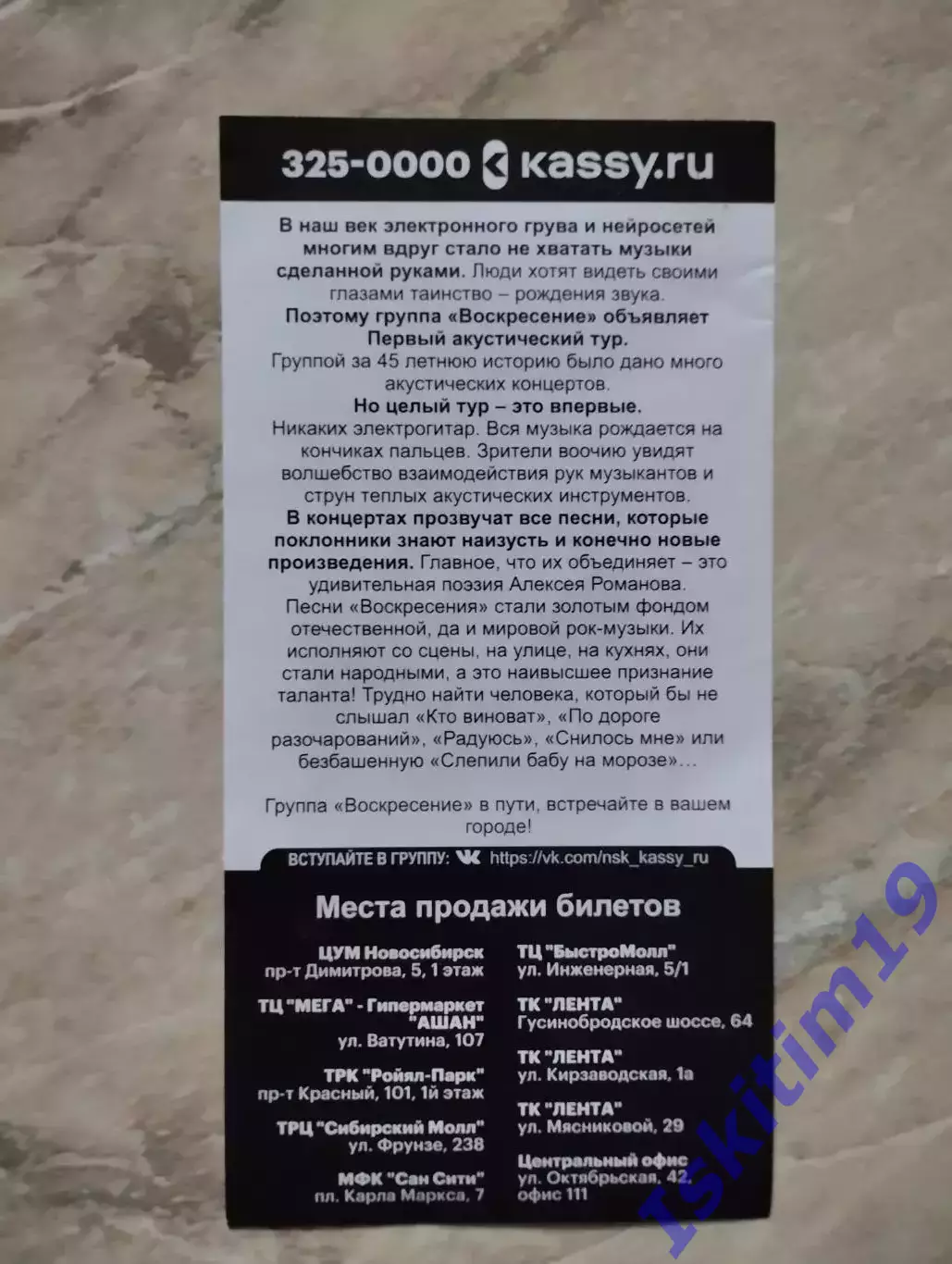 Листовка. Группа Воскресение. Первый акустический тур. 29.10.2025. Новосибирск 1