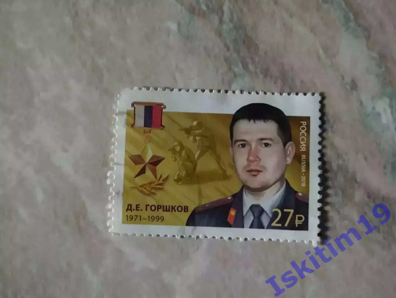 Марка. Д.Е. Горшков. Герои России