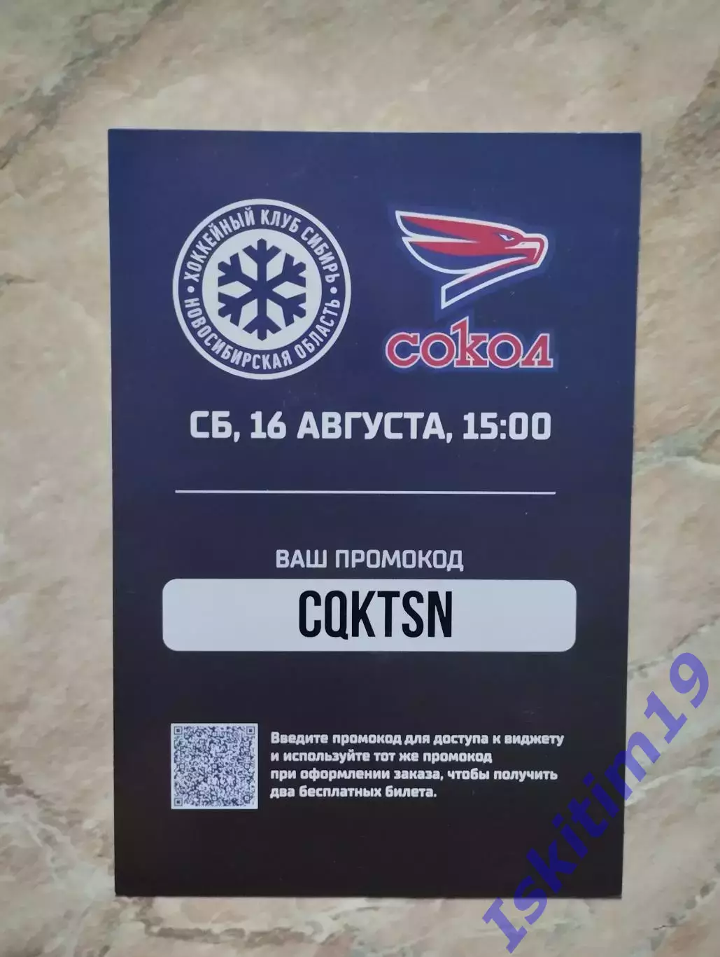 Билет. Товарищеский матч. Сибирь Новосибирск - Сокол Красноярск. 16.08.2025 1