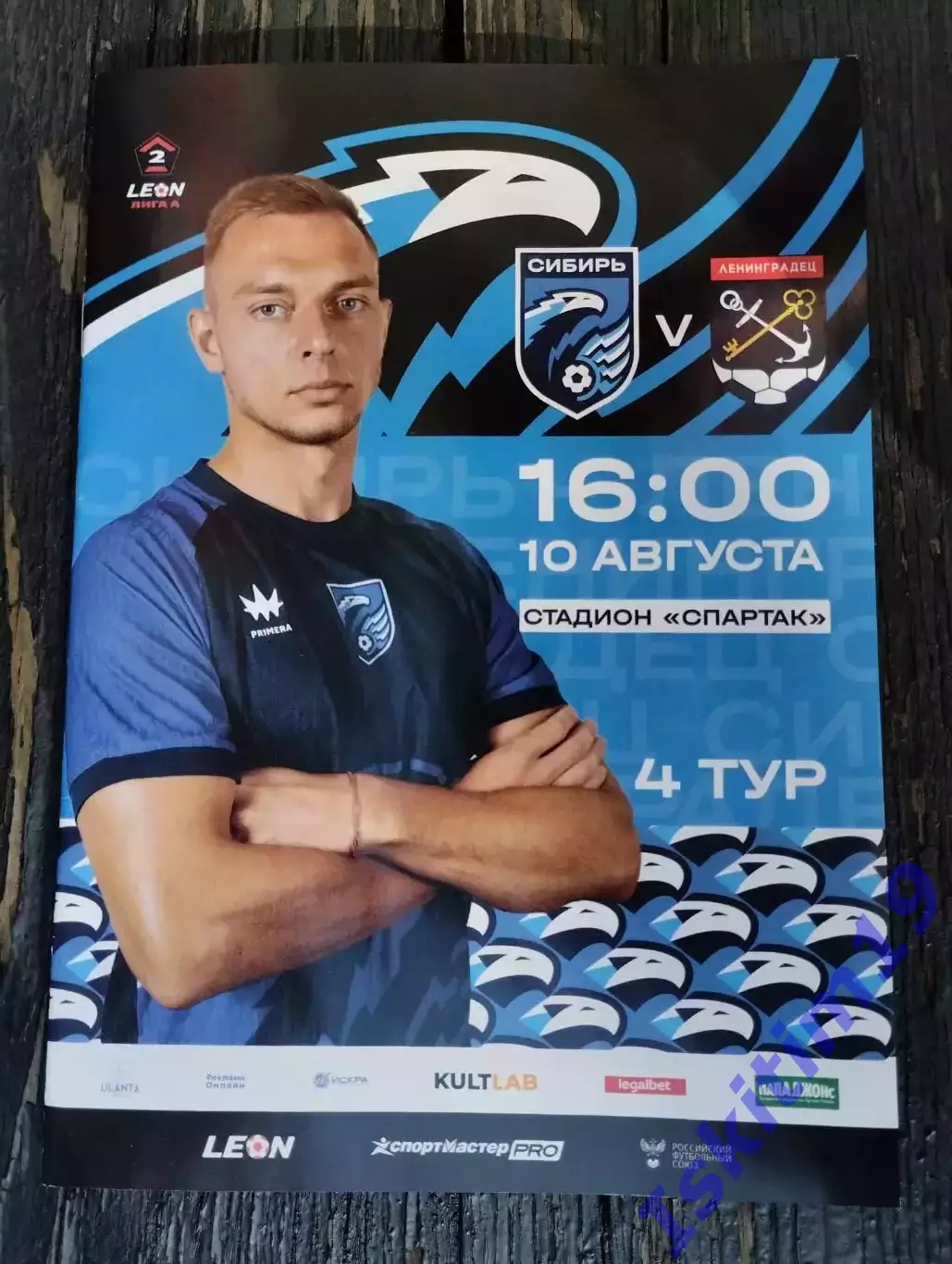 Leon-Вторая лига А. Сибирь Новосибирск - Ленинградец Санкт-Петербург. 10.08.2025