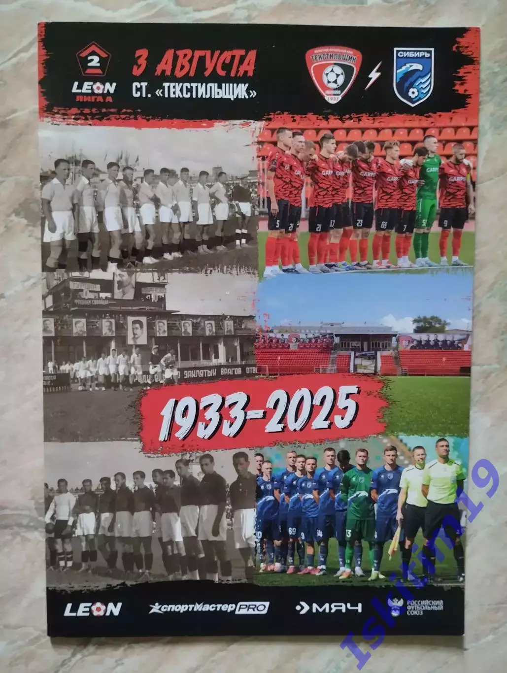 Leon-Вторая лига А. Текстильщик Иваново - Сибирь Новосибирск. 03.08.2025