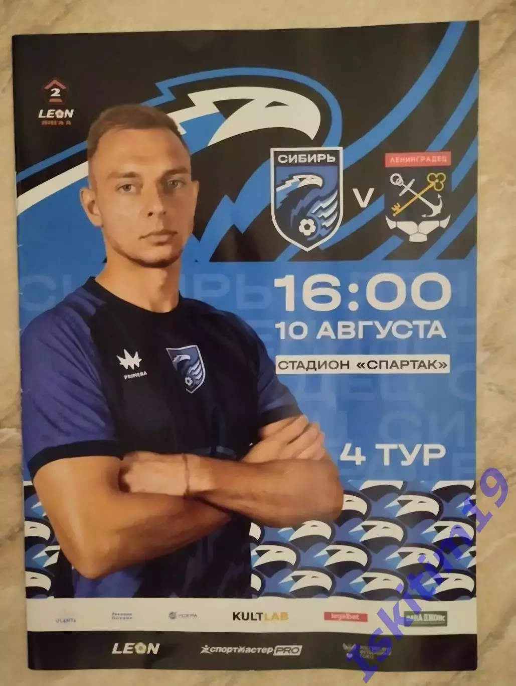 Leon-Вторая лига А. Сибирь Новосибирск - Ленинградец Санкт-Петербург. 10.08.2025