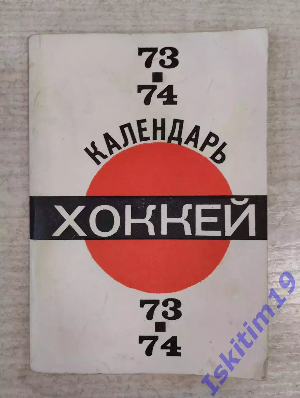 Календарь Хоккей 73-74