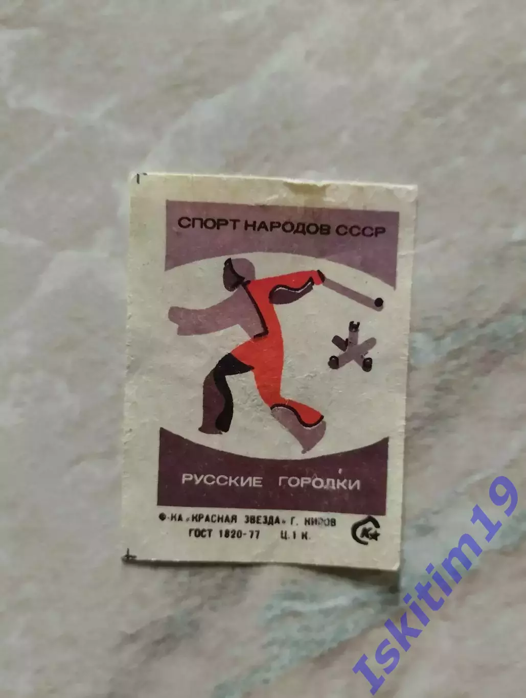 Русские городки. Спичечная этикетка