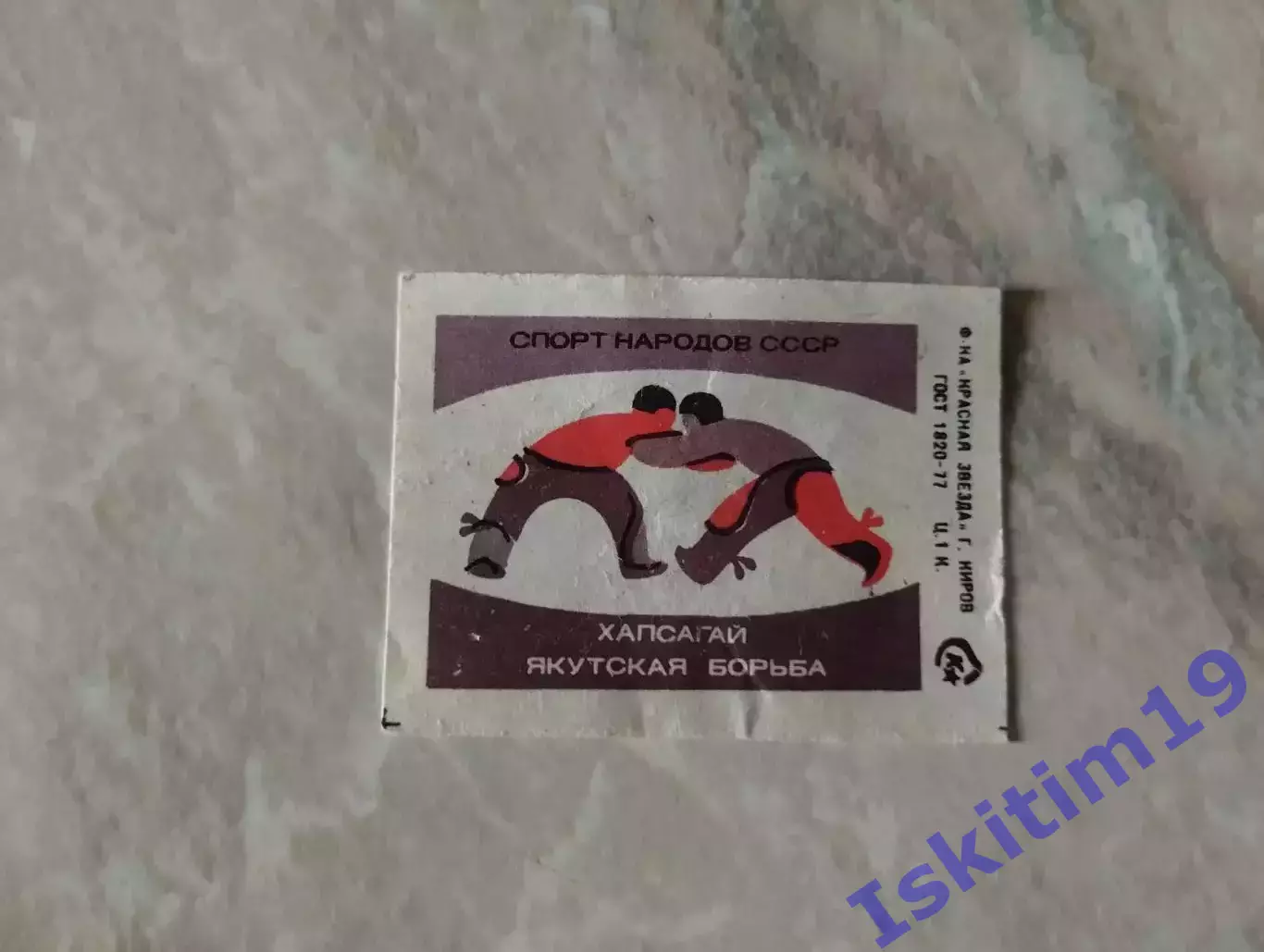 Хапсагай. Якутская борьба. Спичечная этикетка