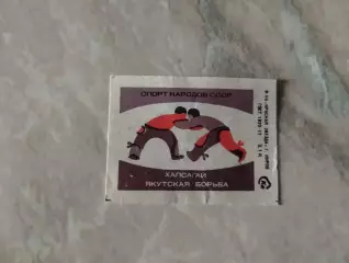 Хапсагай. Якутская борьба. Спичечная этикетка