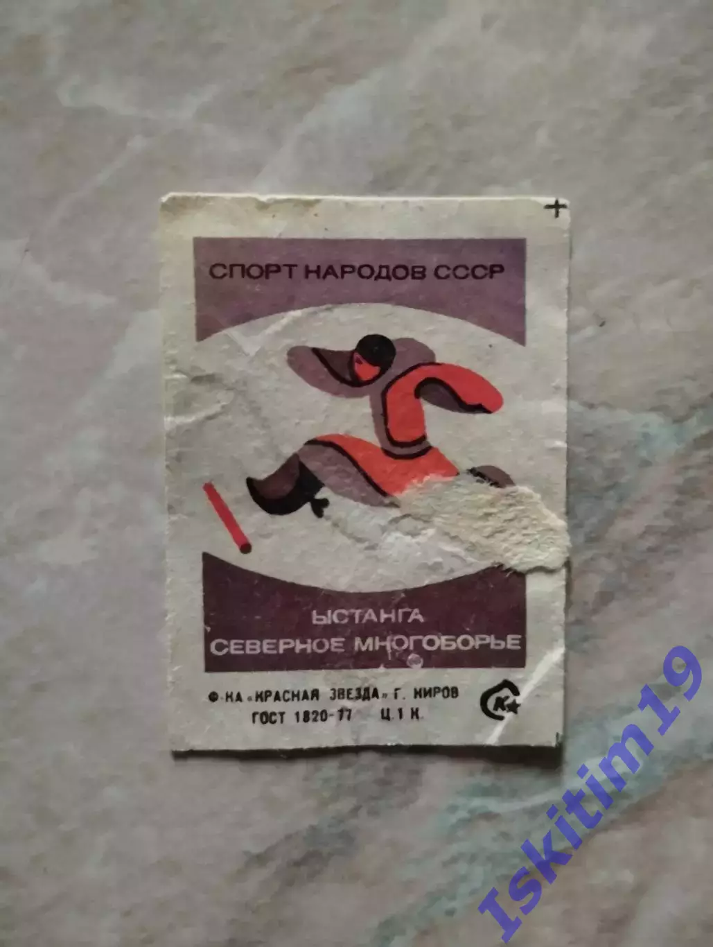 Ыстанга. Северное многоборье. Спичечная этикетка