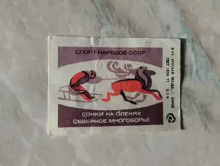Гонки на оленях. Северное многоборье. Спичечная этикетка