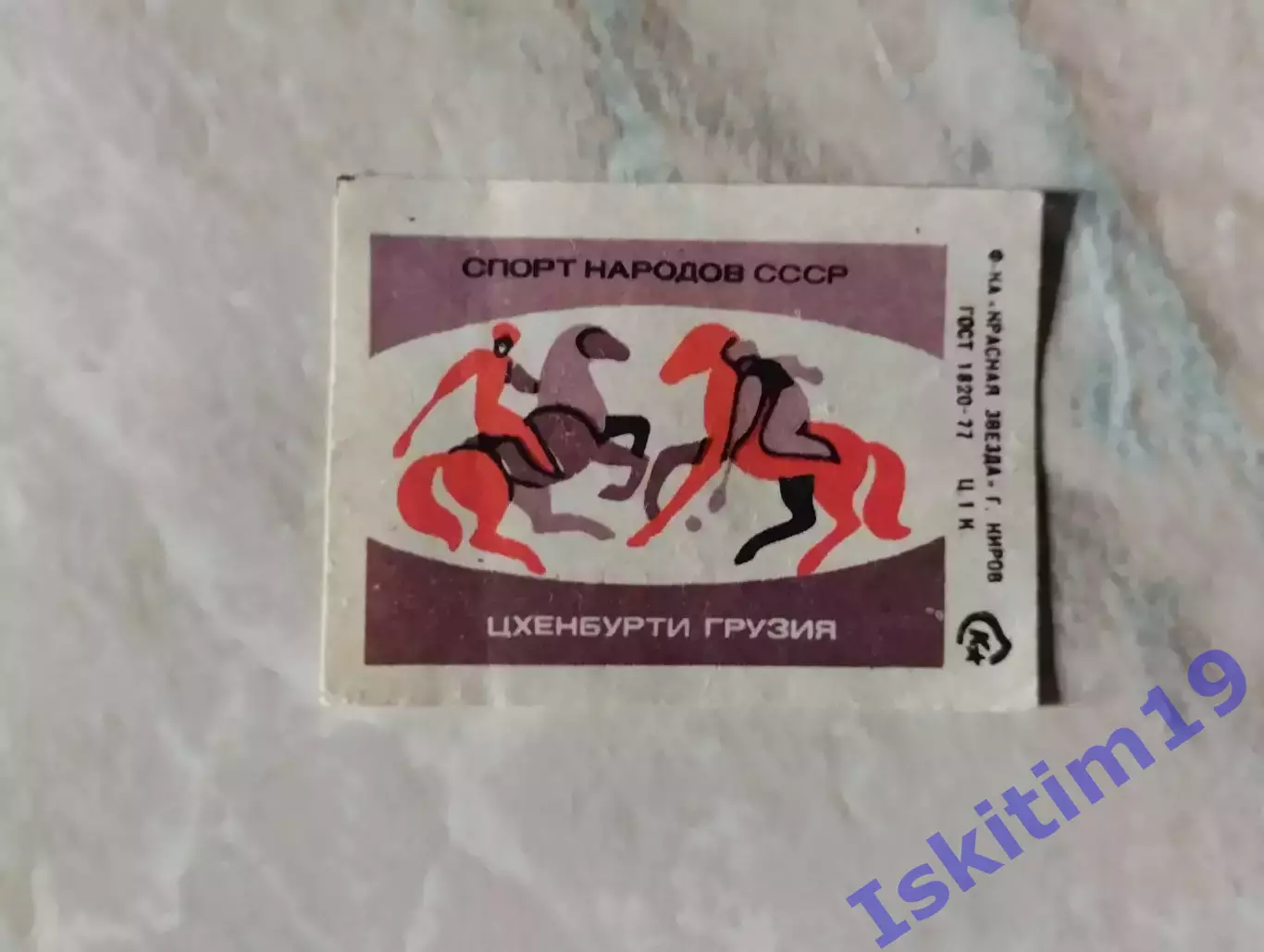 Цхенбурти. Грузия. Спичечная этикетка