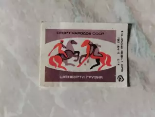 Цхенбурти. Грузия. Спичечная этикетка