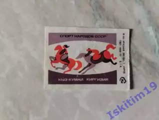 Кыз-Кумай. Киргизия. Спичечная этикетка