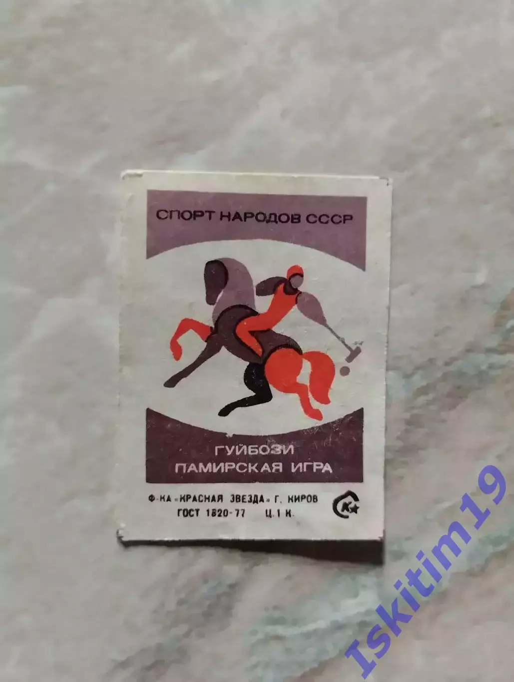 Гуйбози. Памирская игра. Спичечная этикетка