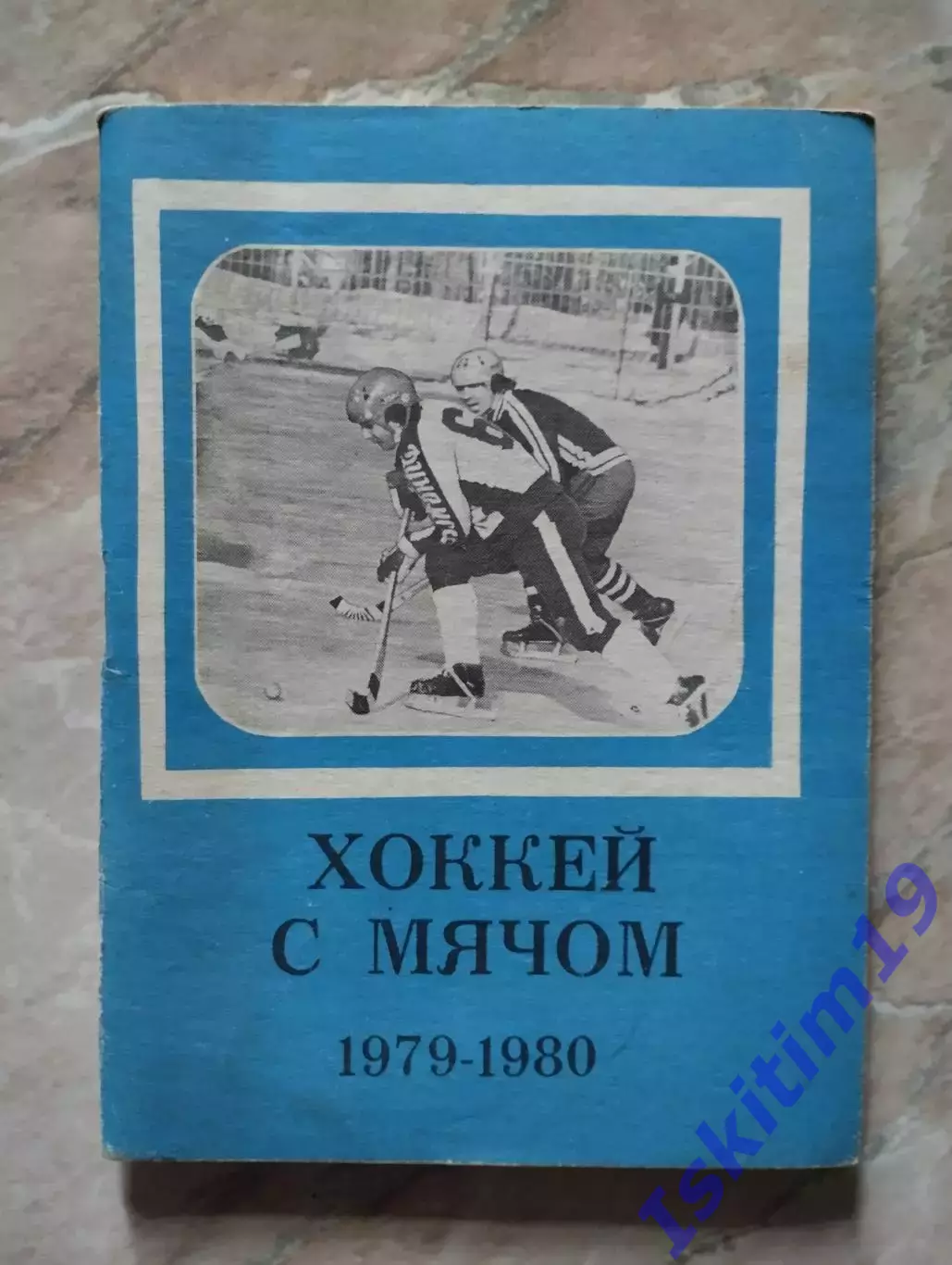 Хоккей с мячом 1979-1980. Сборник-календарь