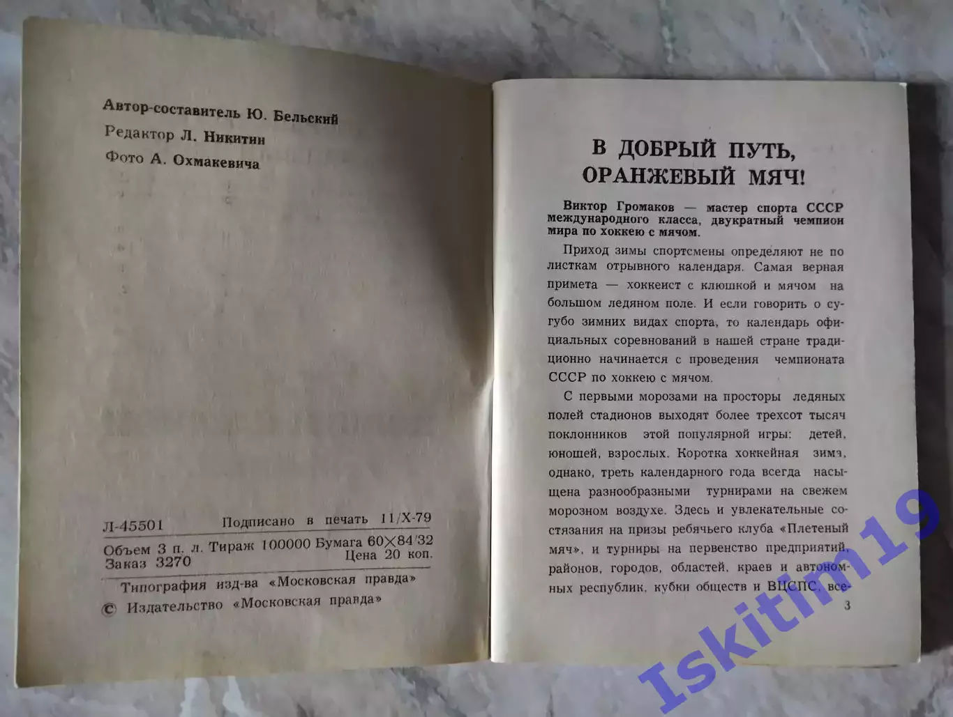 Хоккей с мячом 1979-1980. Сборник-календарь 1