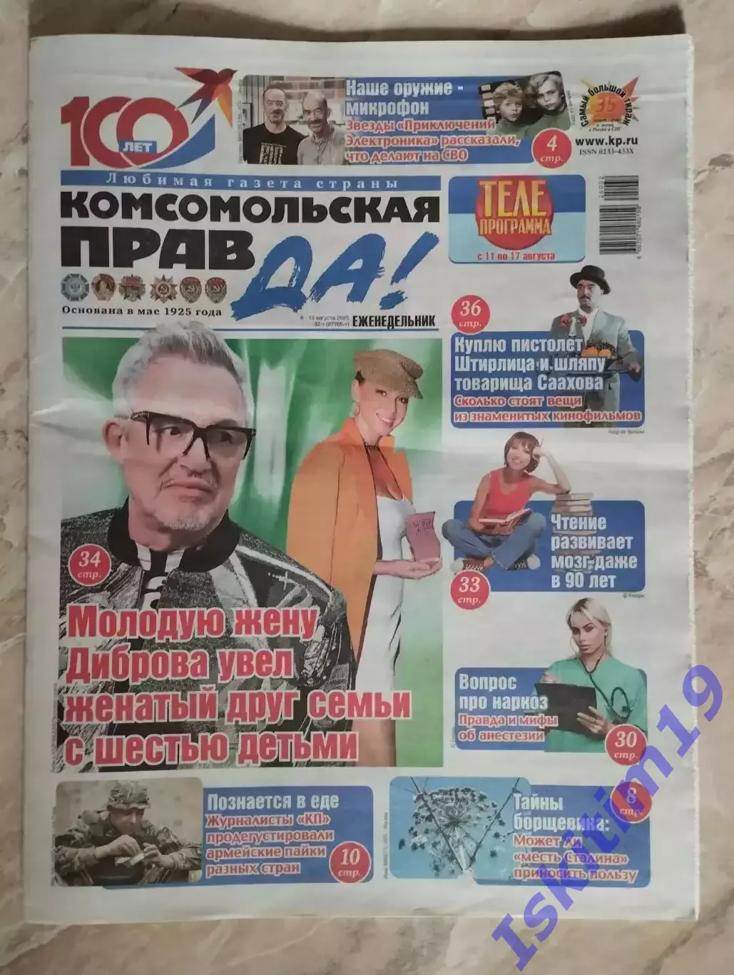Комсомольская правда 06-13.08.2025 № 32-т