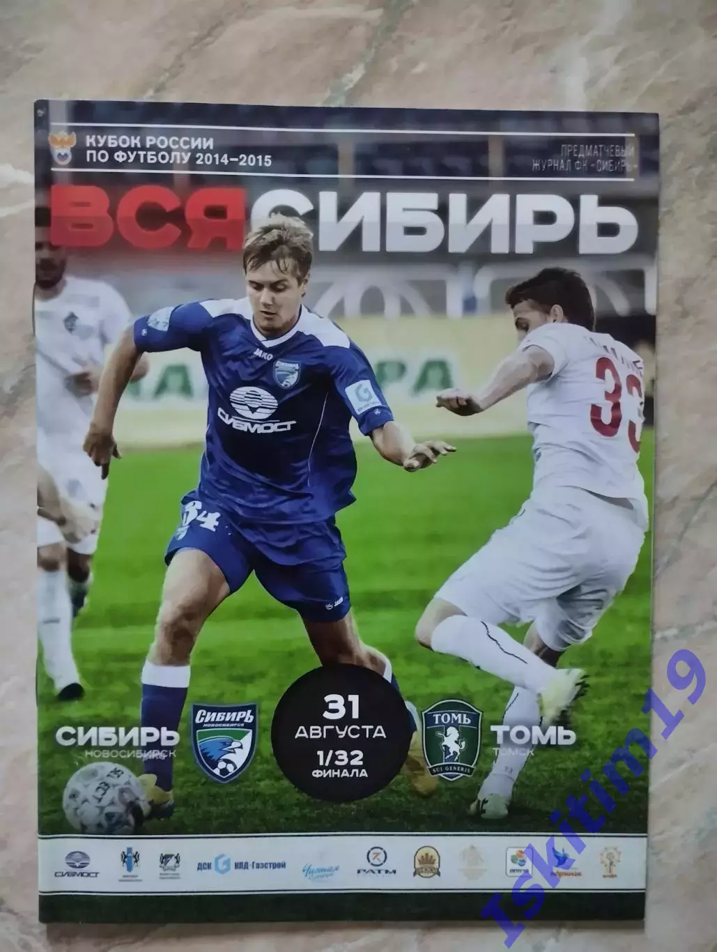 Кубок России. 1/32 финала. Сибирь Новосибирск - Томь Томск. 31.08.2014