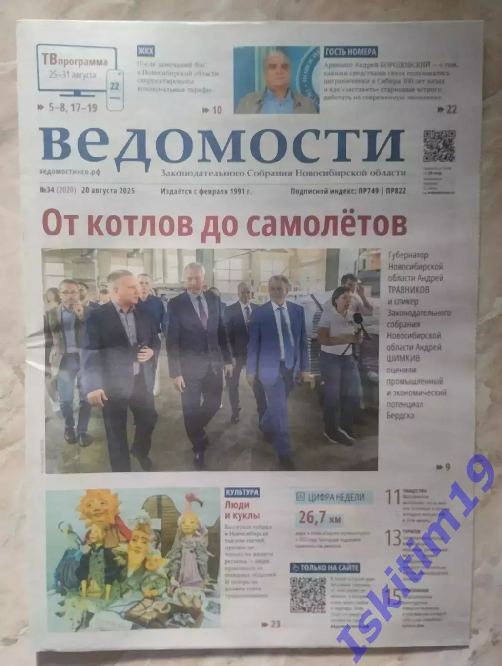 Газета Ведомости Законодательного Собрания Новосибирской области 20.08.2025 № 34
