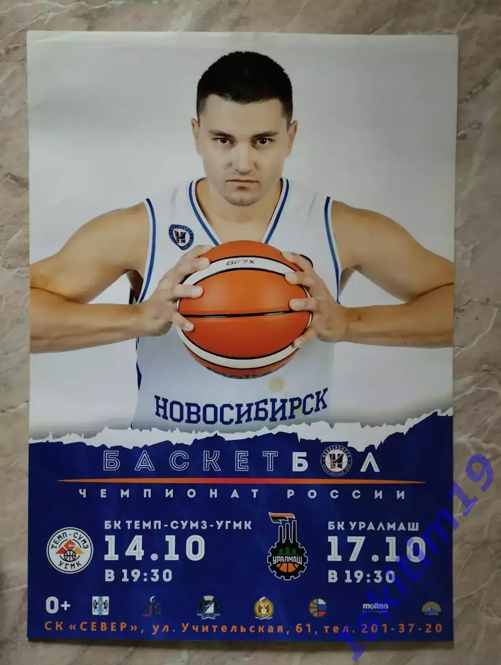 Афиша. Баскетбол. Новосибирск - Темп-СУМЗ-УГМК. 14.10.2019. Уралмаш. 17.10.2019