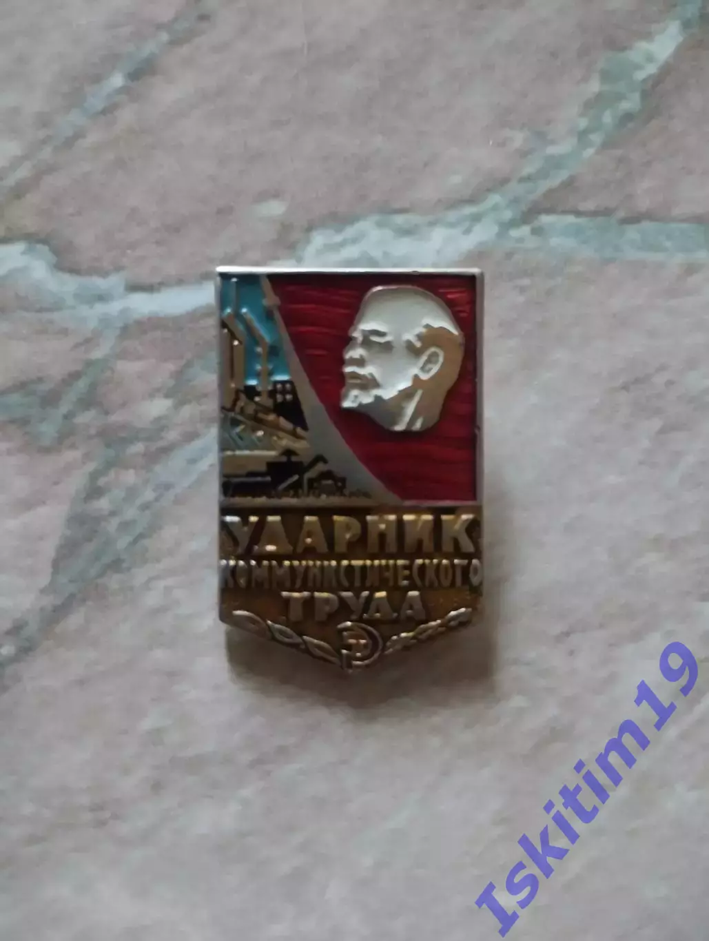 Значок знак. Ударник коммунистического труда