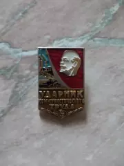Значок знак. Ударник коммунистического труда