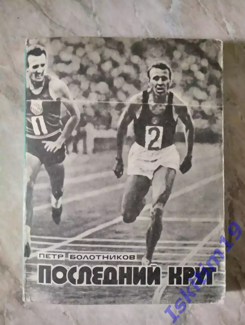 Болотников П.Г. Последний круг