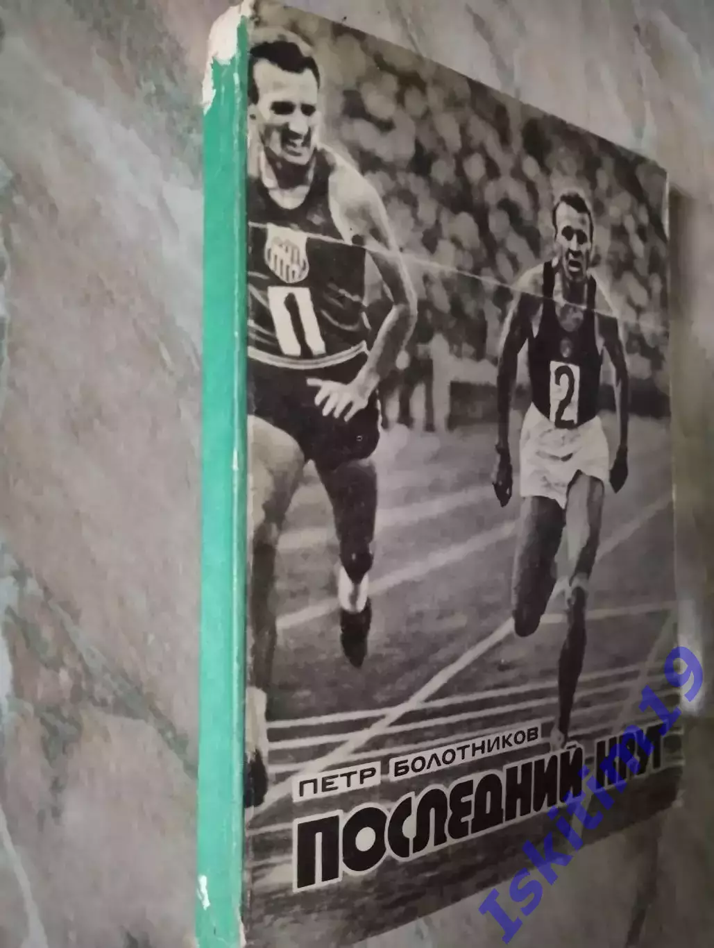 Болотников П.Г. Последний круг 1