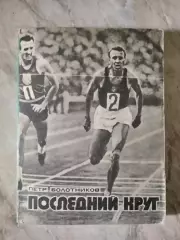 Болотников П.Г. Последний круг