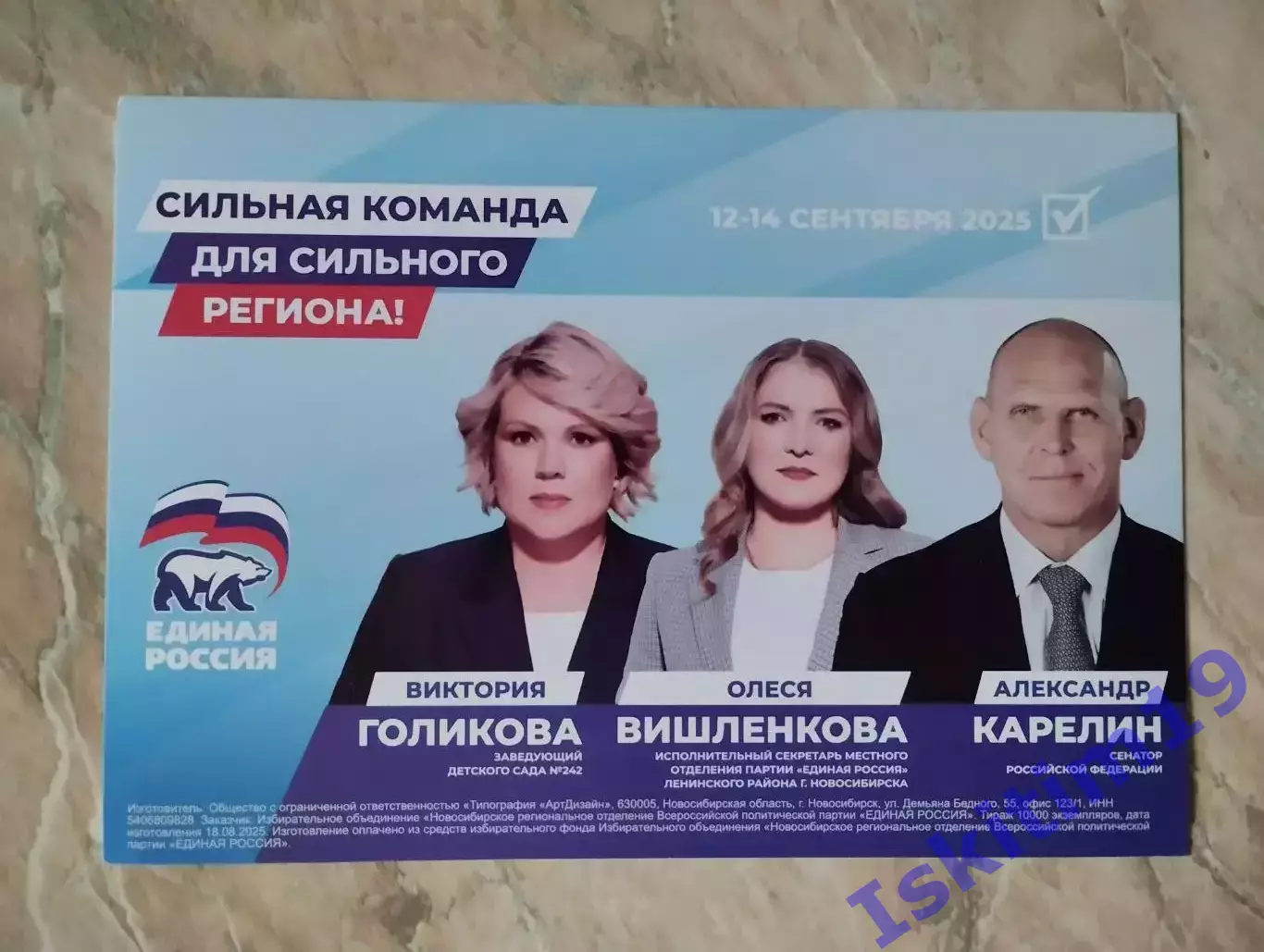 Листовка. Выборы 12-14.09.2025. Единая Россия (Голикова, Вишленкова, Карелин)