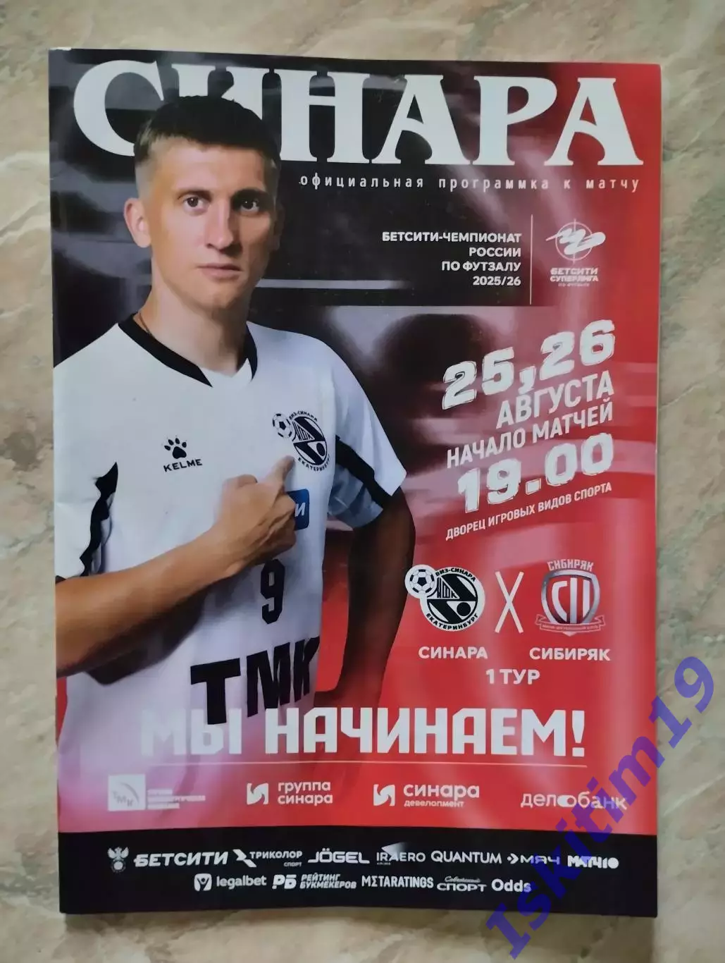 Бетсити-Суперлига. Синара Екатеринбург - Сибиряк Новосибирск. 25-26.08.2025