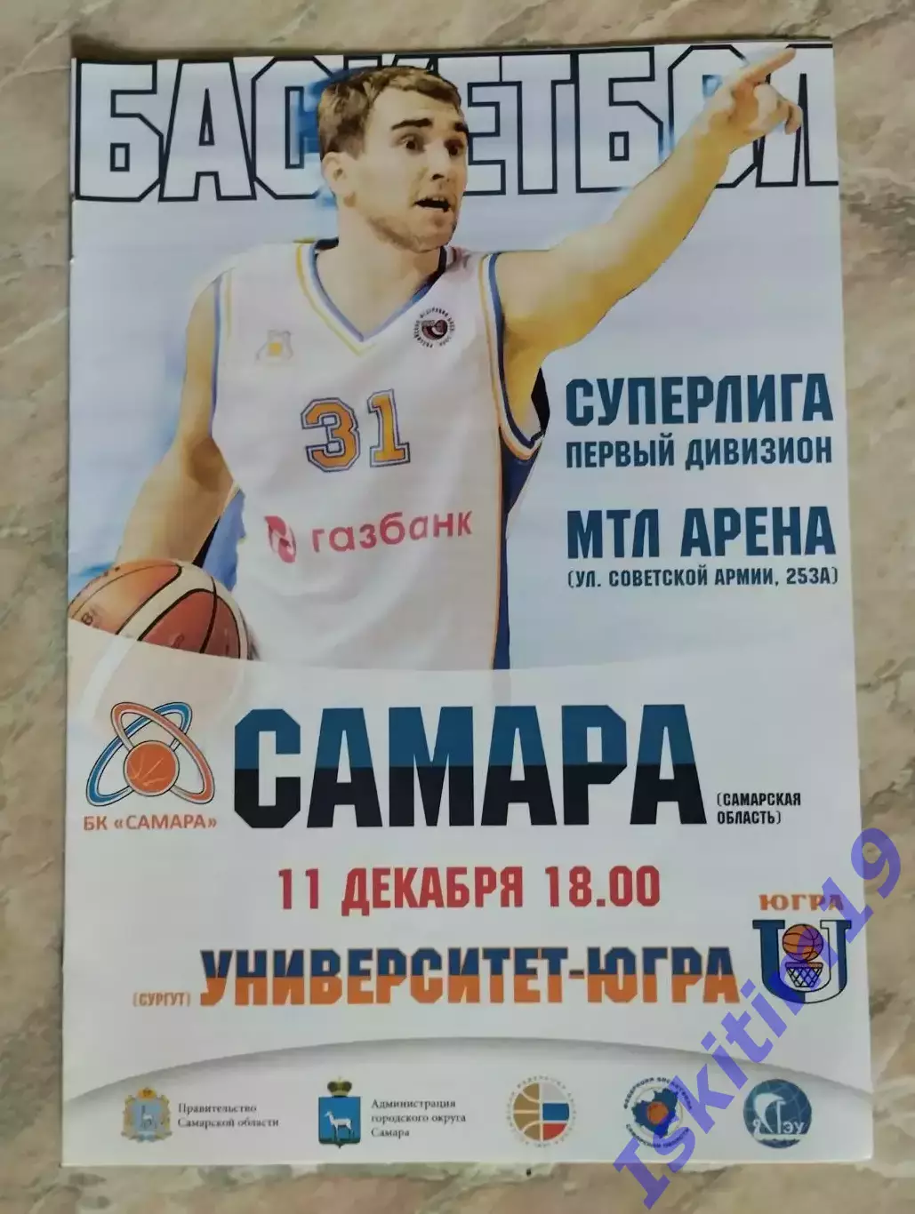 Суперлига. БК Самара - Университет-Югра Сургут. 11.12.2015