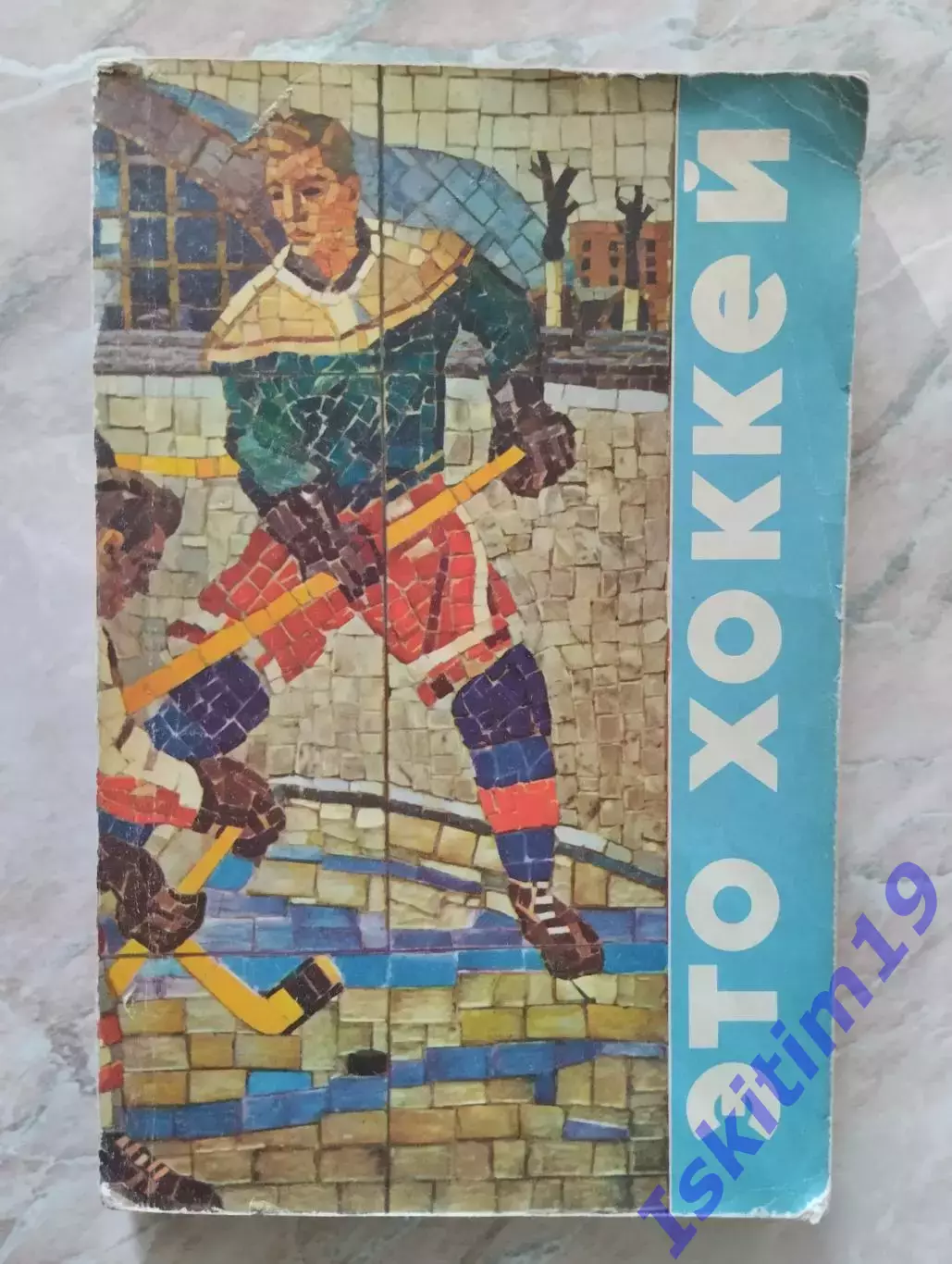 Это хоккей. Сборник