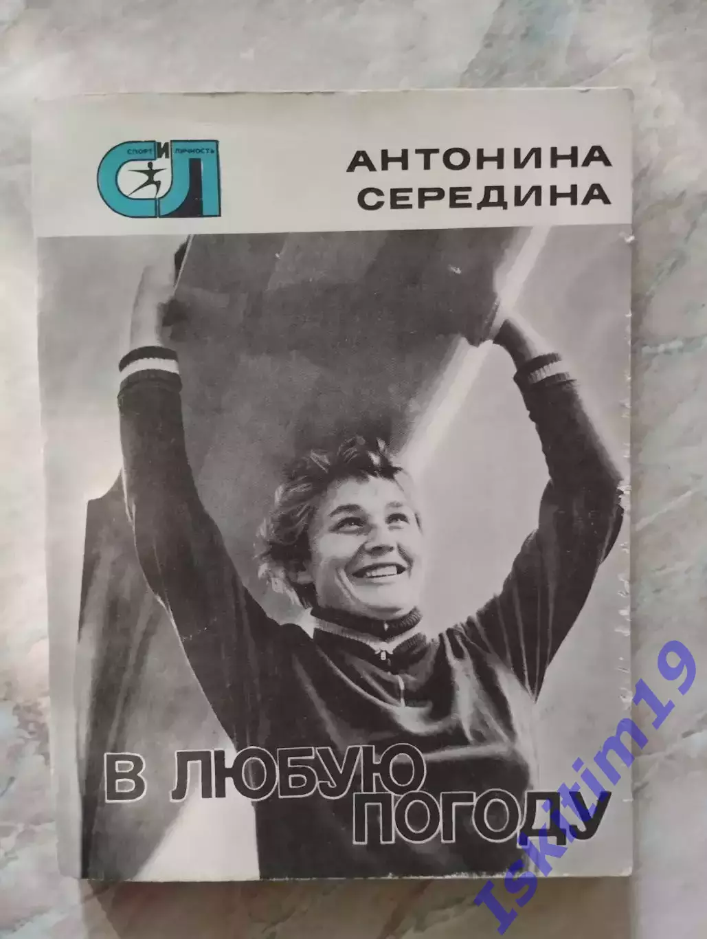 Середина А.А. В любую погоду