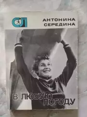 Середина А.А. В любую погоду