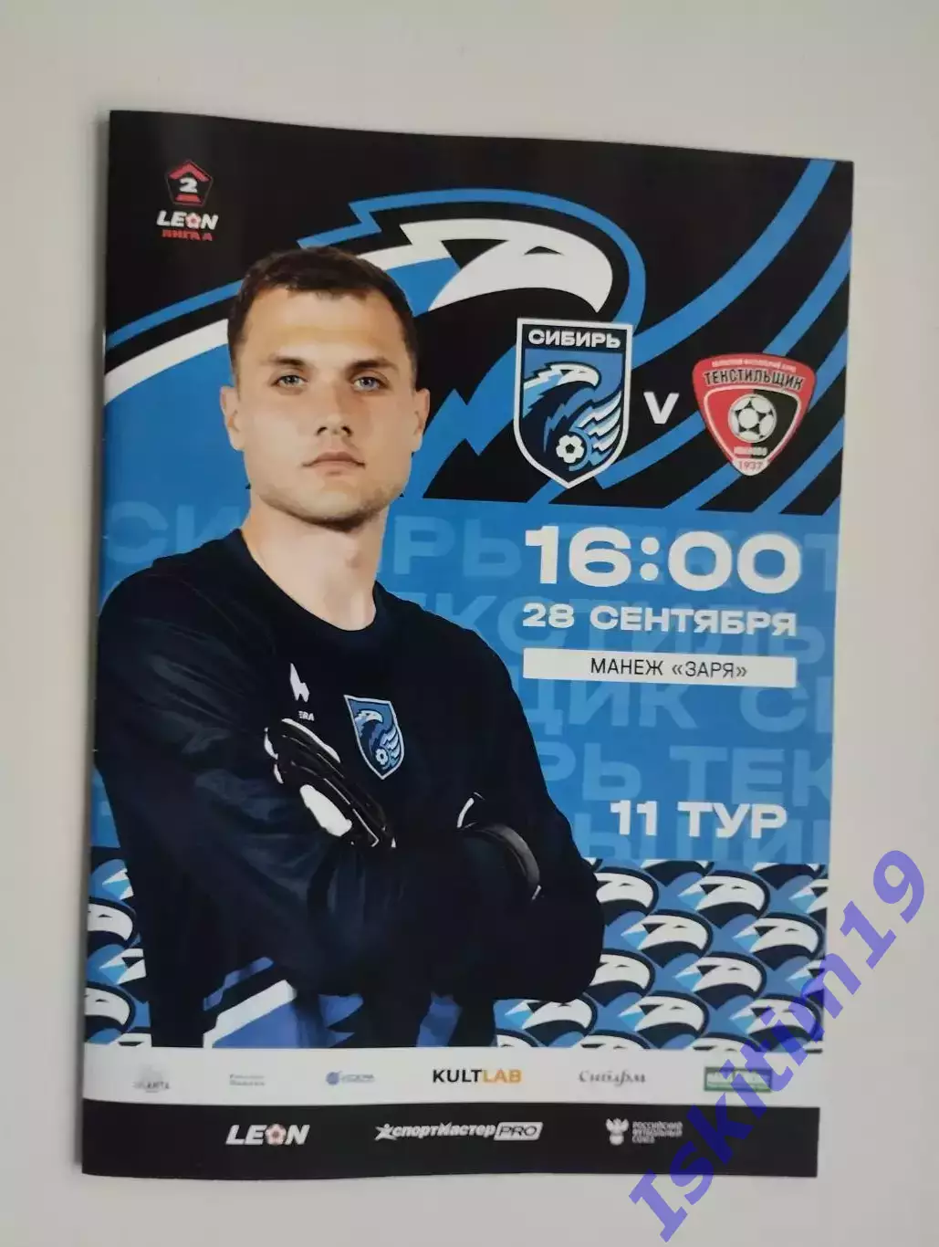 Leon-Вторая лига А. Сибирь Новосибирск - Текстильщик Иваново. 28.09.2025