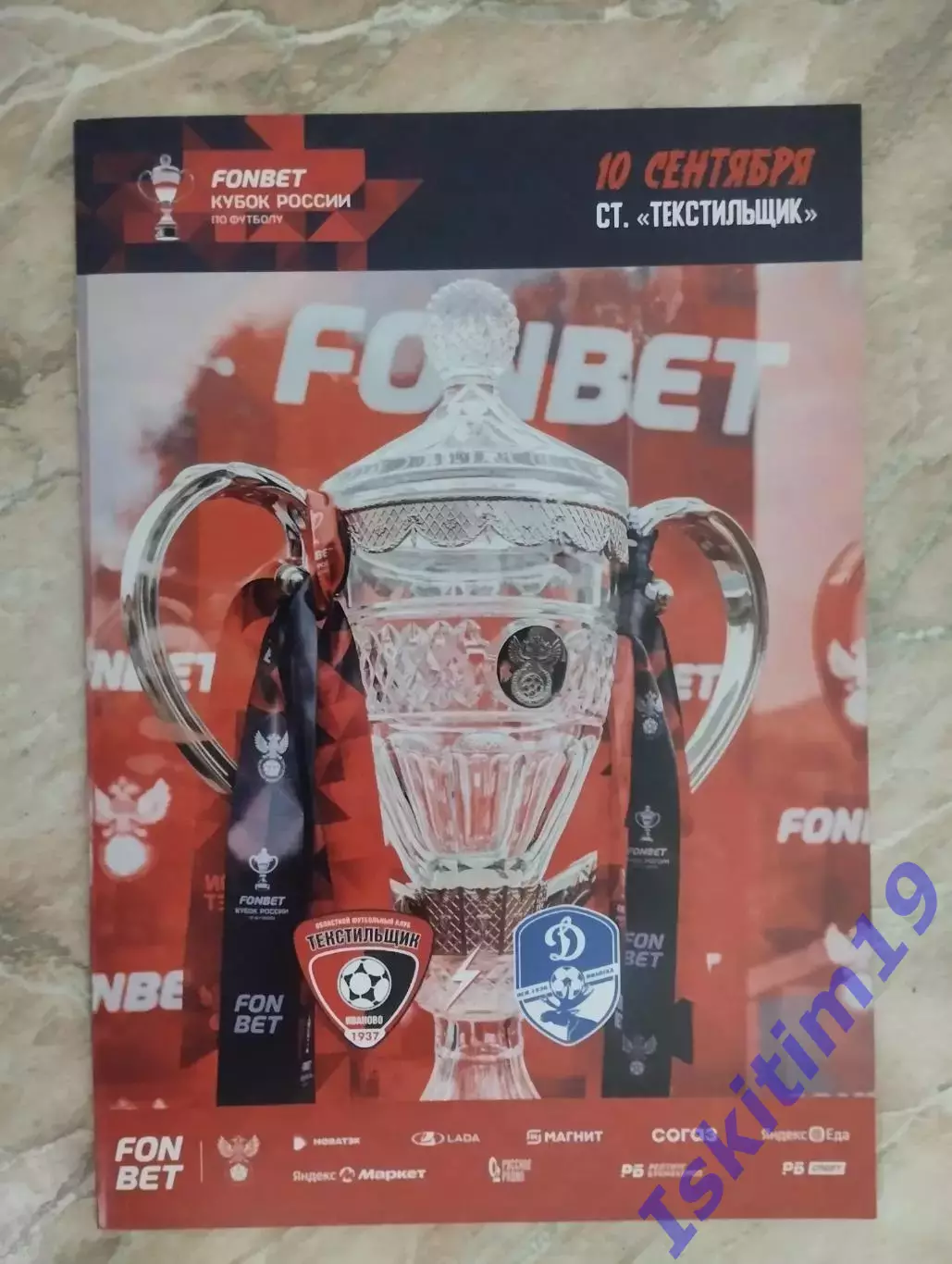 FONBET Кубок России. Текстильщик Иваново - Динамо Вологда. 10.09.2025