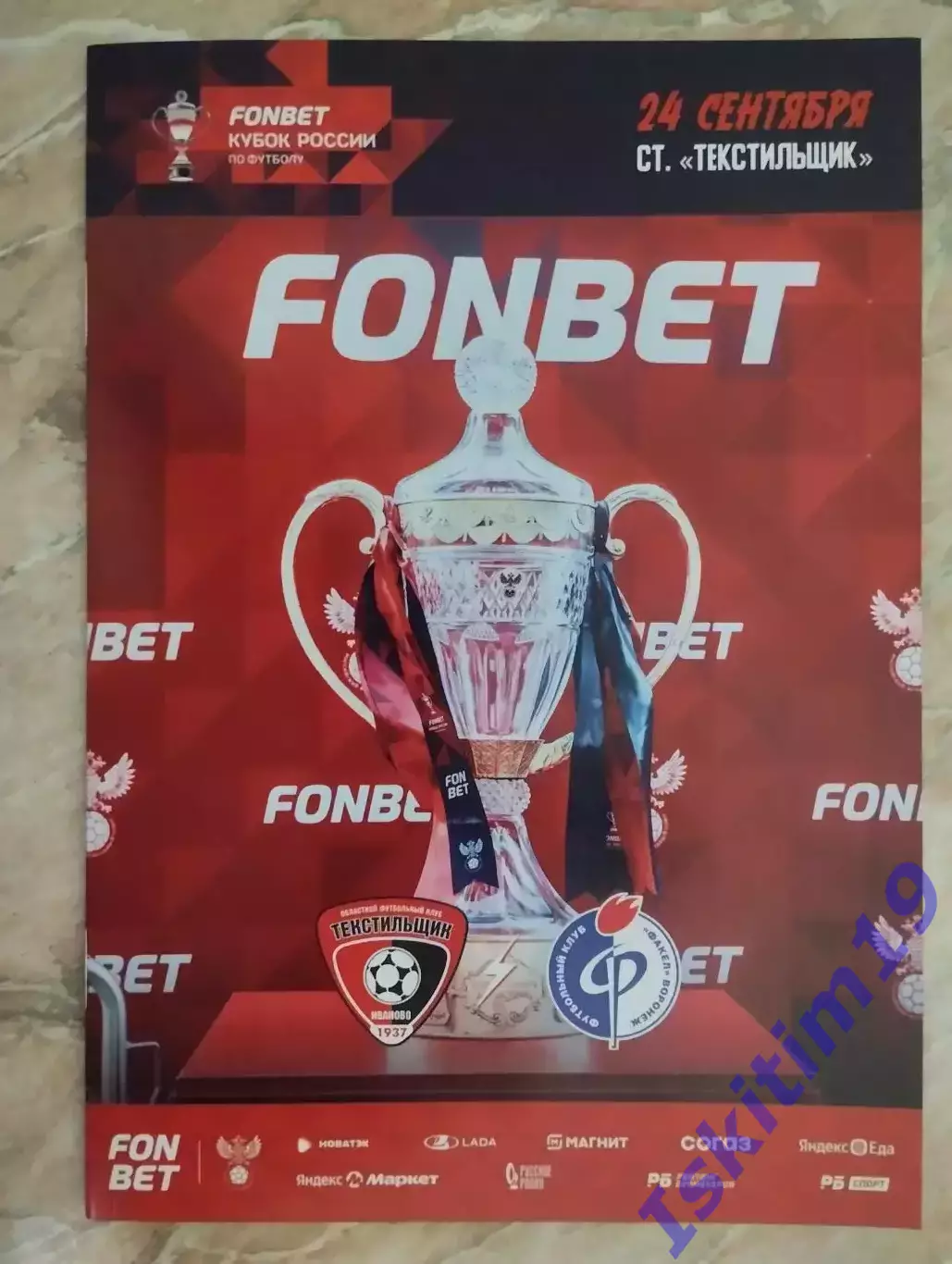 FONBET Кубок России. Текстильщик Иваново - Факел Воронеж. 24.09.2025