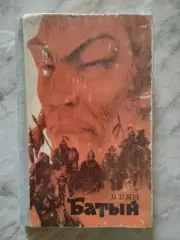 Ян В.Г. Батый