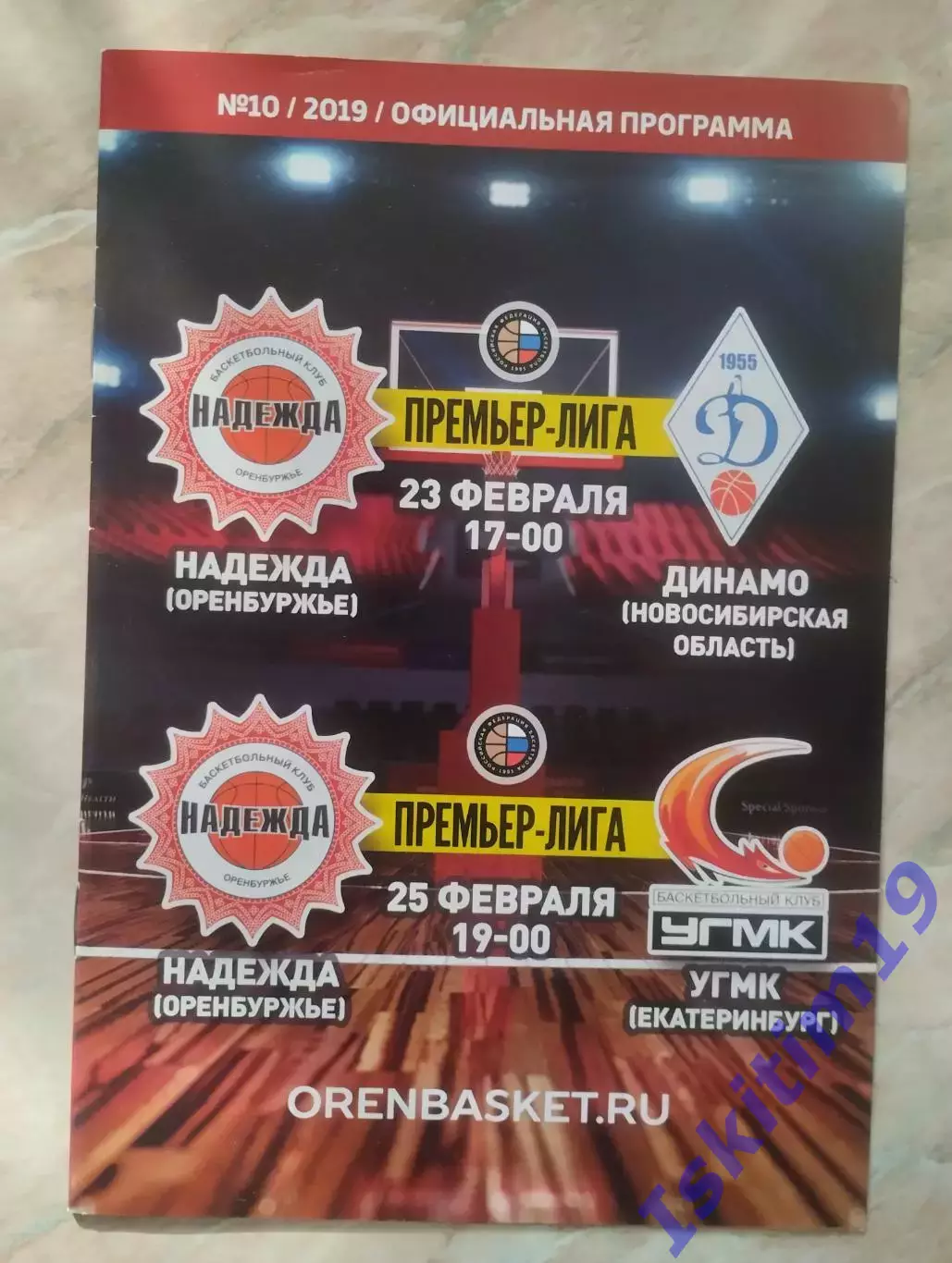 Надежда Оренбург - Динамо Новосибирск. 23.02.2019. УГМК Екатеринбург. 25.02.2019