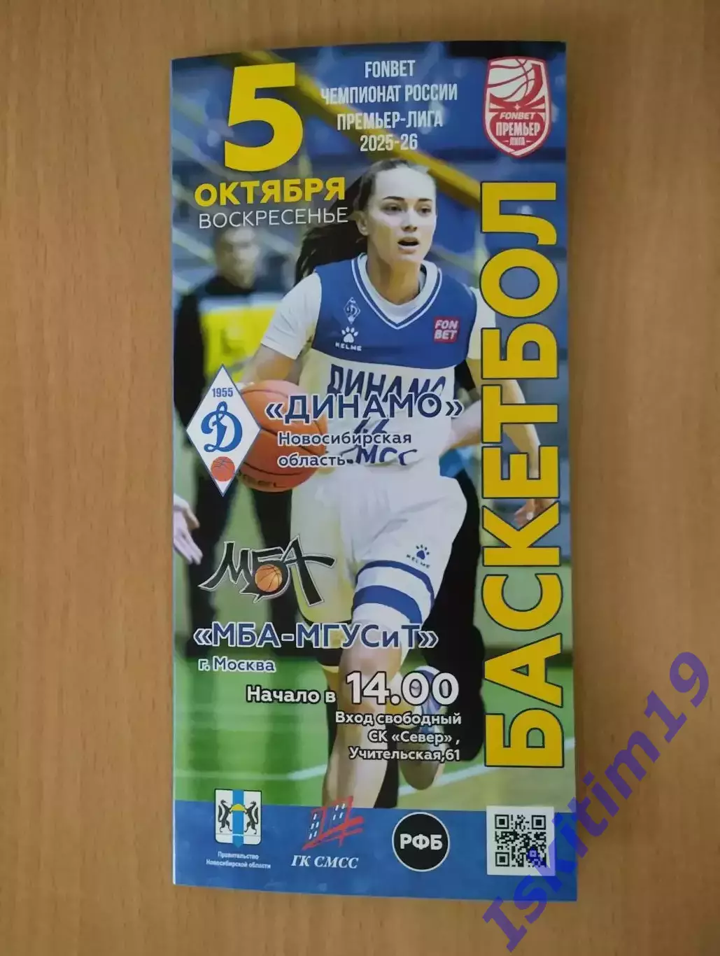 FONBET Премьер-Лига. Динамо Новосибирск - МБА-МГУСиТ Москва. 05.10.2025