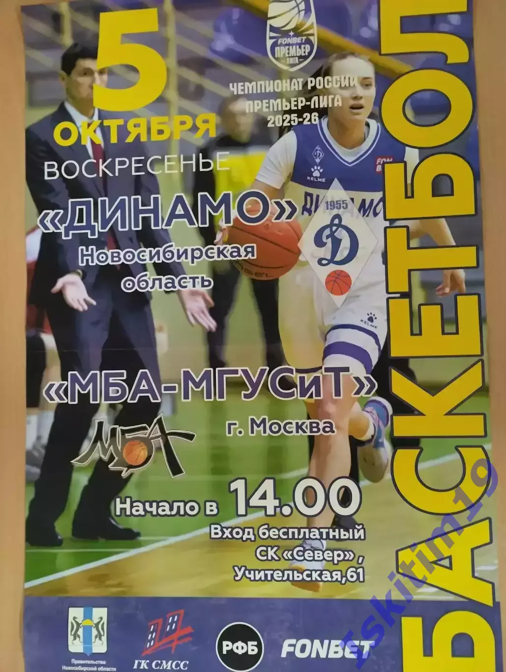 Афиша. Баскетбол. Динамо Новосибирск - МБА-МГУСиТ Москва. 05.10.2025